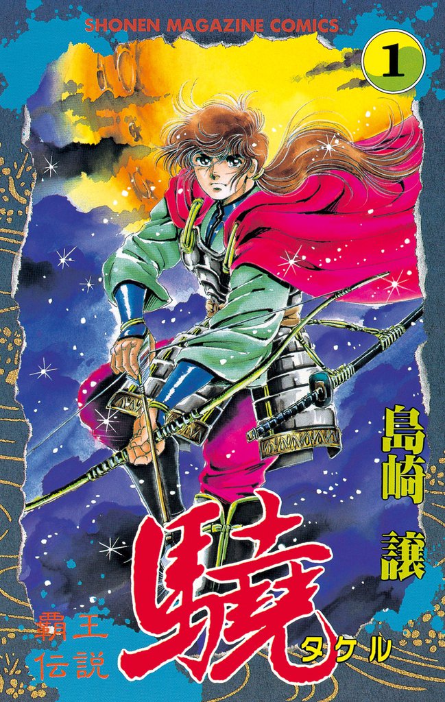 覇王伝説　驍（タケル）（１）