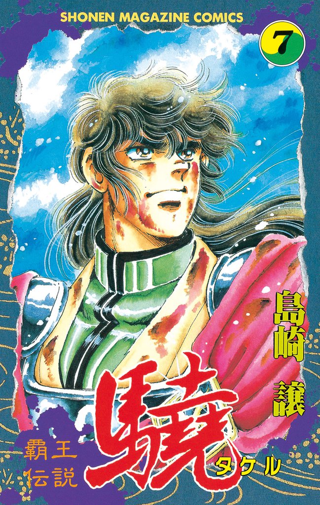 覇王伝説　驍（タケル）（７）