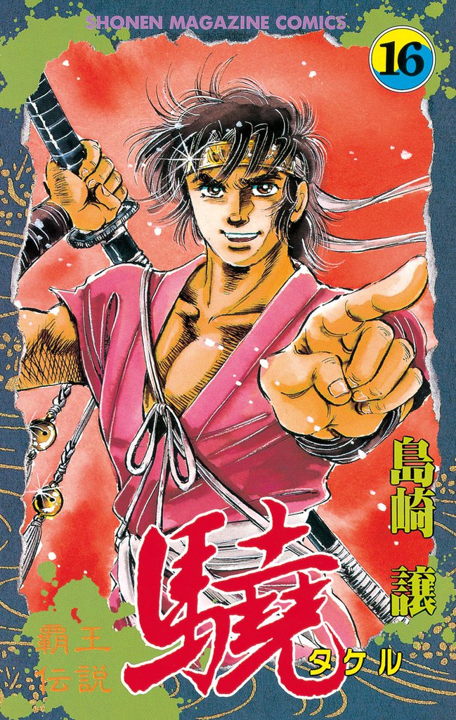 覇王伝説　驍（タケル）（１６）
