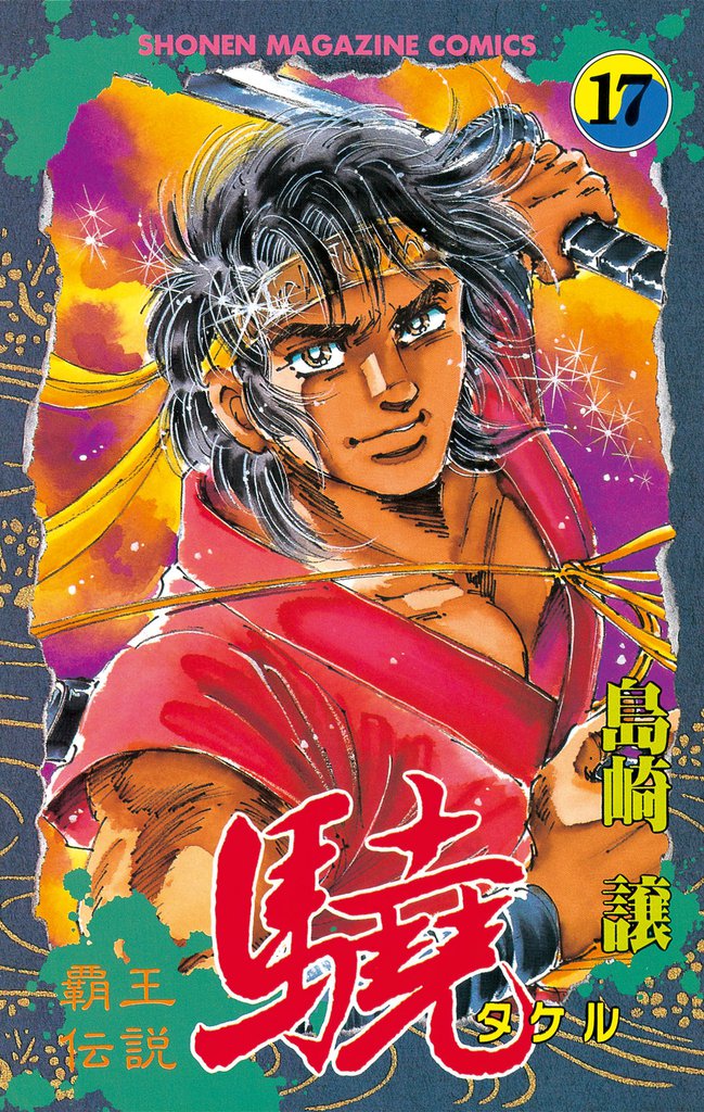 覇王伝説　驍（タケル）（１７）