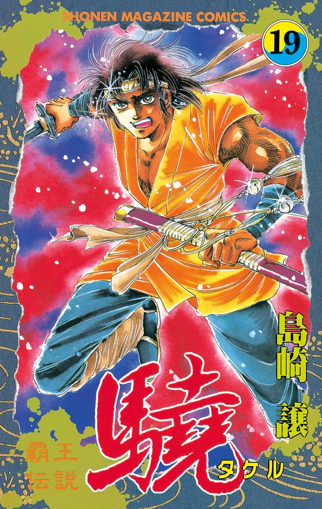 覇王伝説　驍（タケル）（１９）