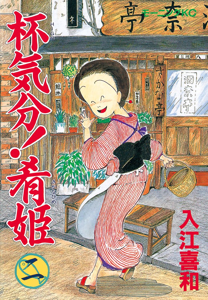 杯気分！肴姫（２）