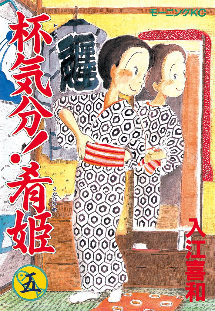 杯気分！肴姫（５）