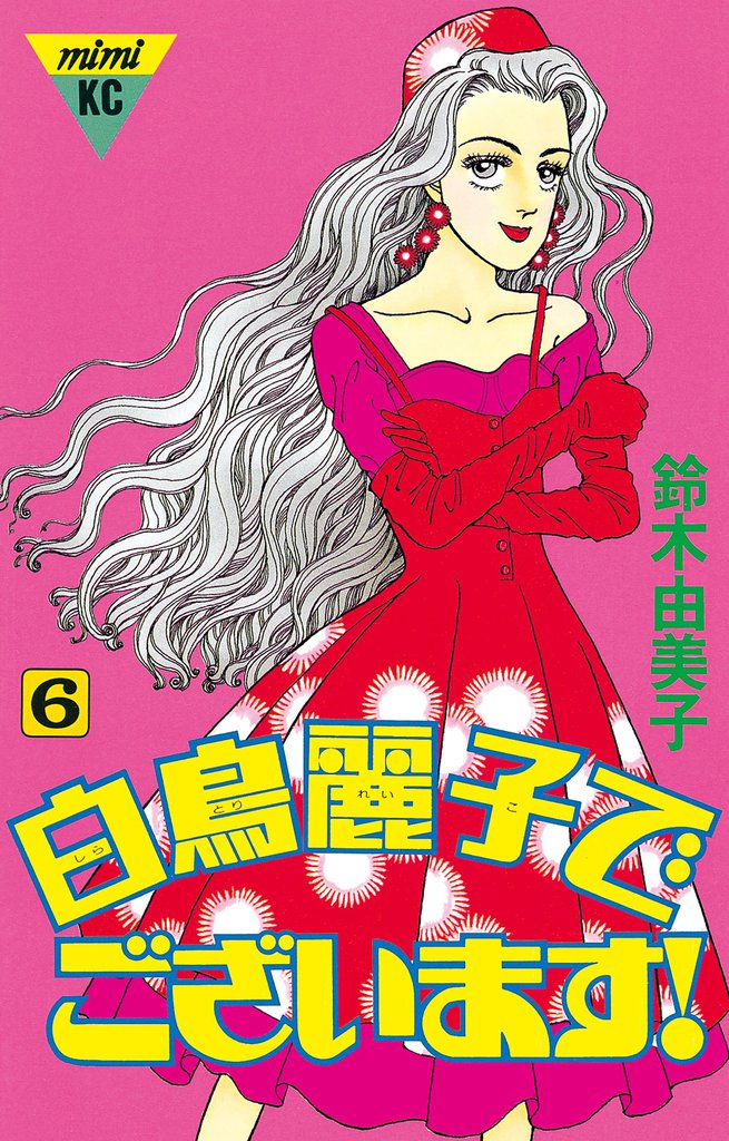 白鳥麗子でございます！（６）