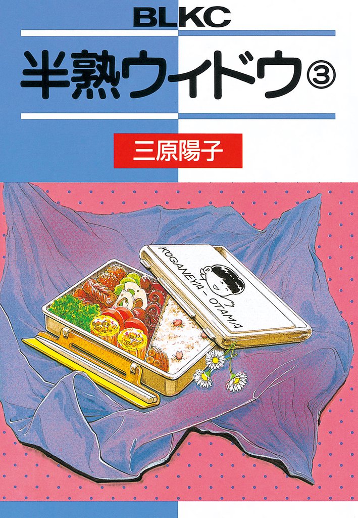 半熟ウィドウ（３）