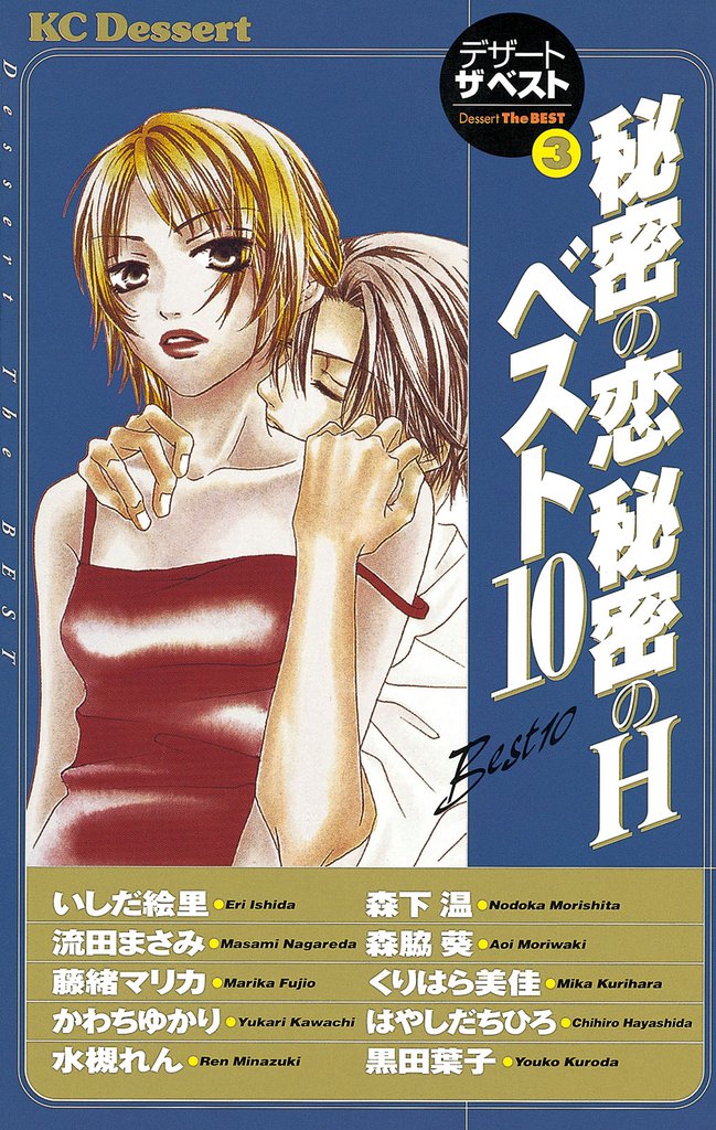 秘密の恋　秘密のH　ベスト10
