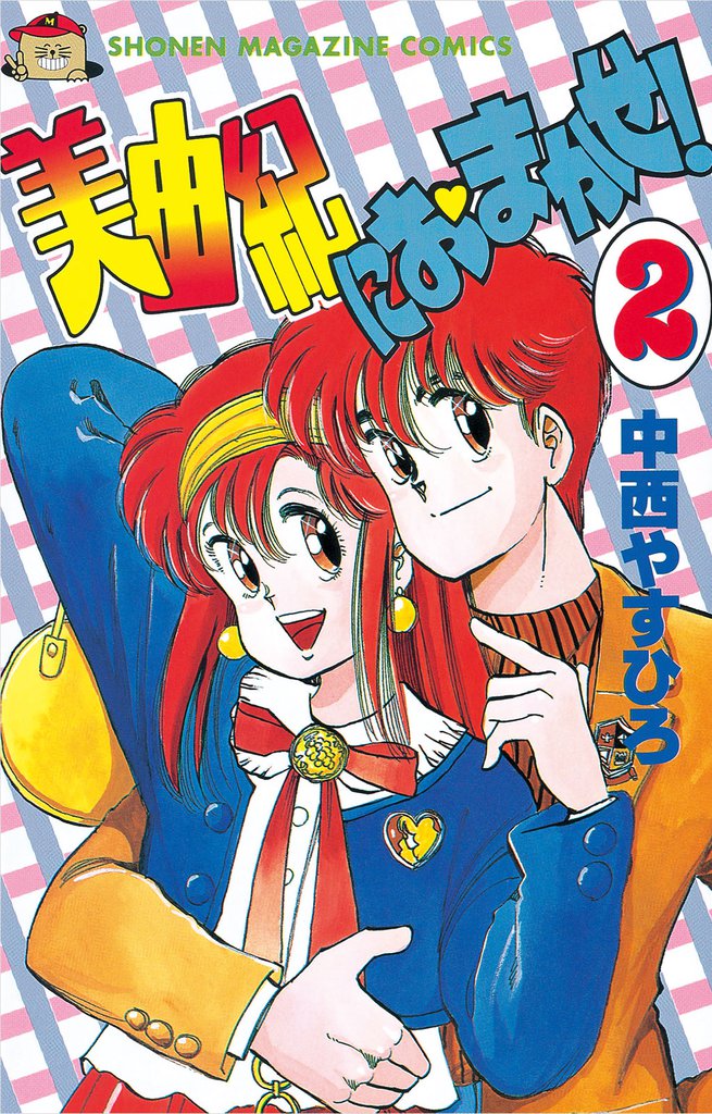 美由紀におまかせ！ 2 冊セット 最新刊まで