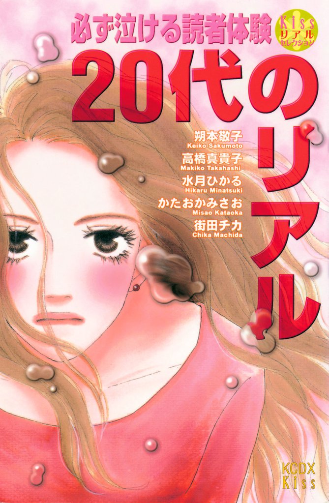 必ず泣ける読者体験20代のリアル