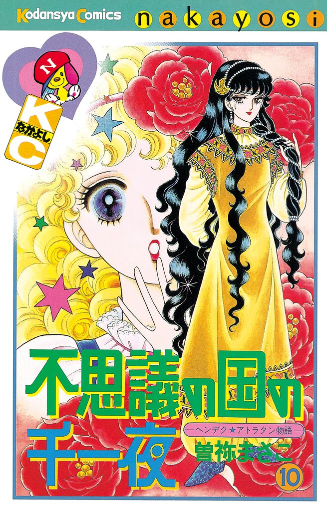 不思議の国の千一夜（１０）