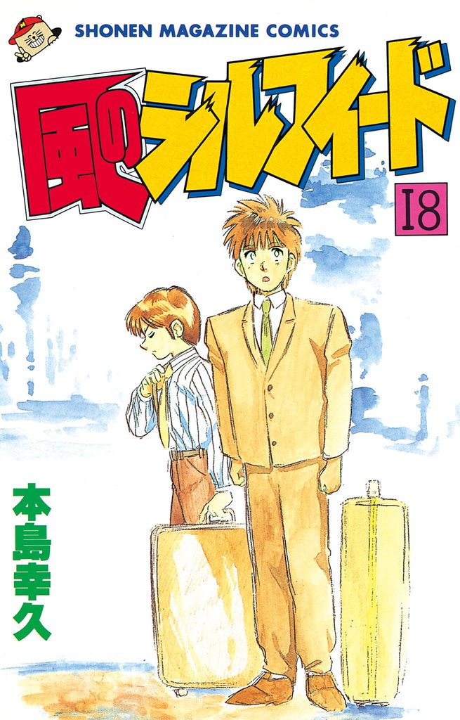 風のシルフィード（１８）