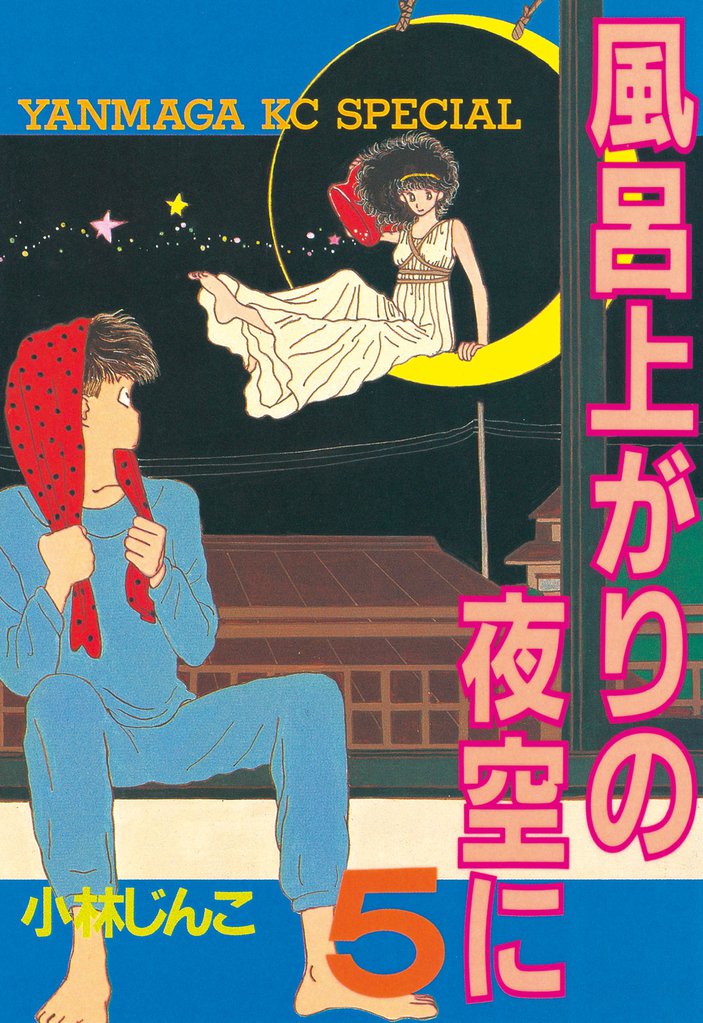 風呂上がりの夜空に 5 冊セット 全巻