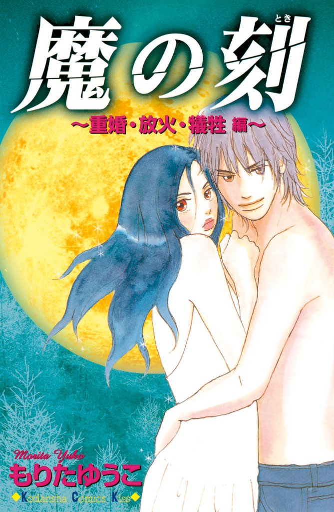 魔の刻 2 冊セット 全巻