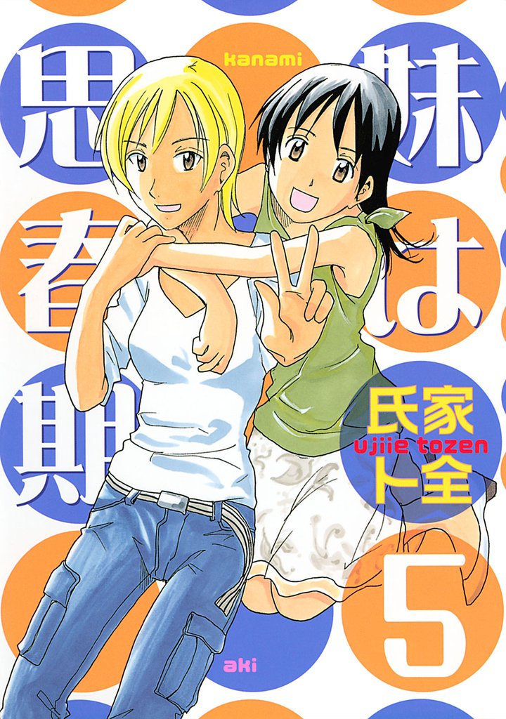 妹は思春期（５）