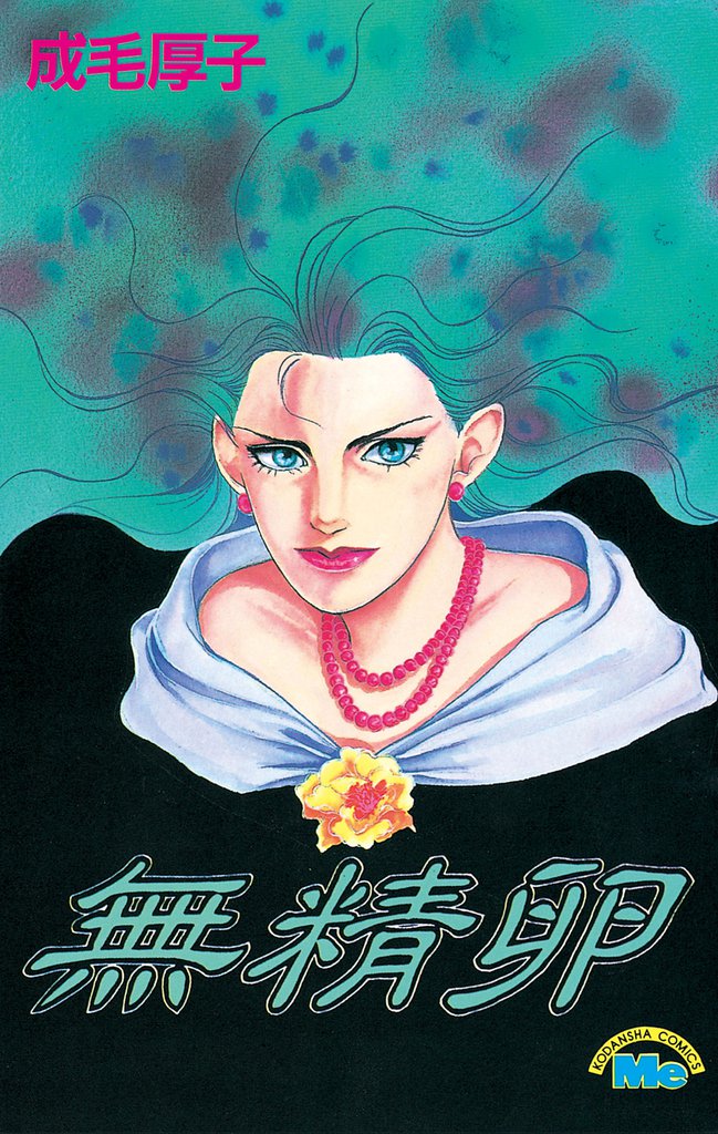 無精卵