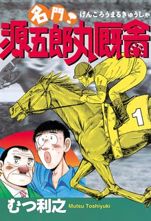 漫画 電子書籍 名門！　源五郎丸厩舎 の表紙画像