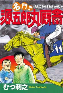 漫画 電子書籍 名門！　源五郎丸厩舎 の表紙画像