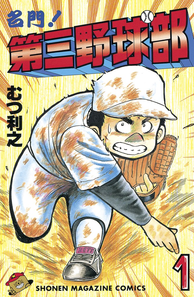 名門！第三野球部（１）