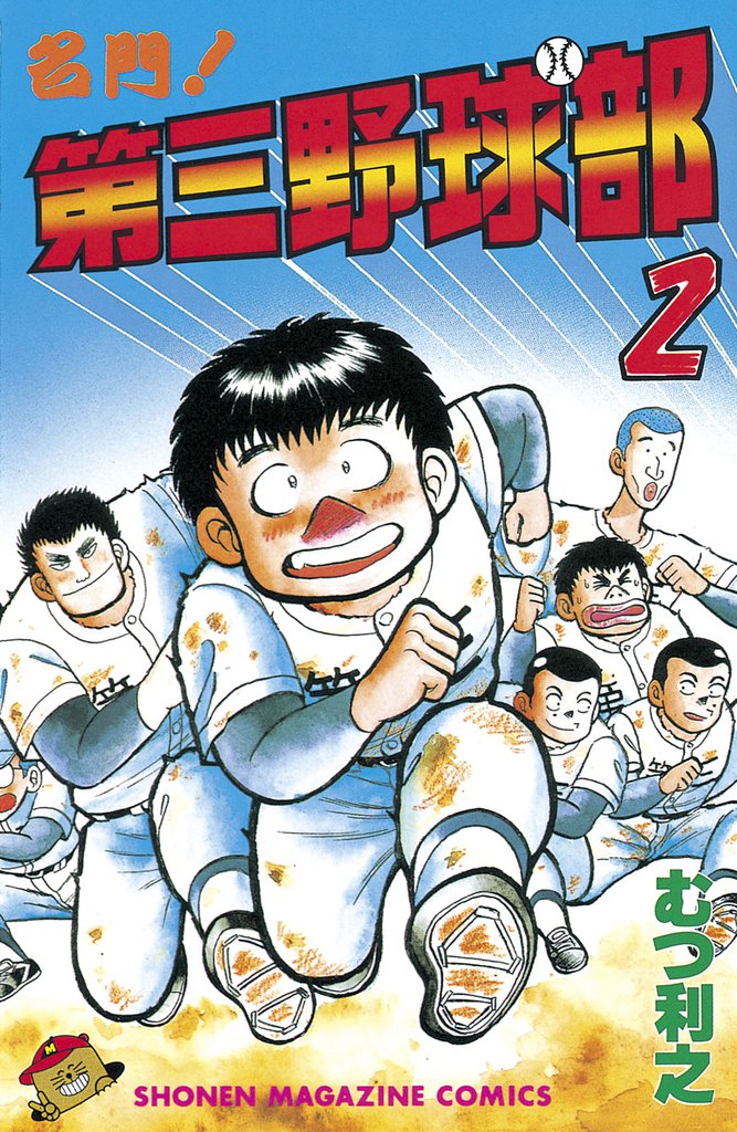 名門！第三野球部（２）