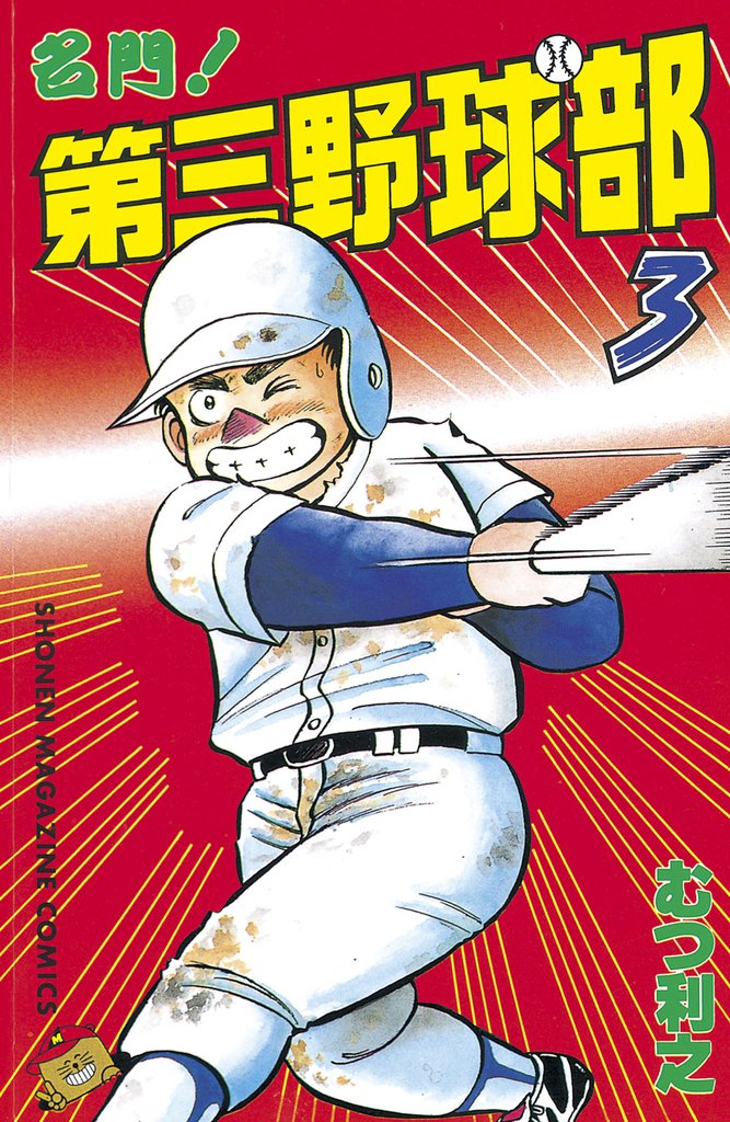 名門！第三野球部（３）