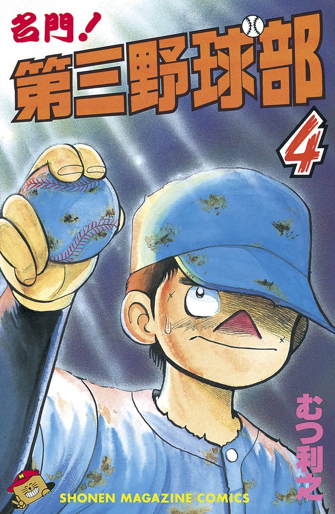 名門！第三野球部（４）