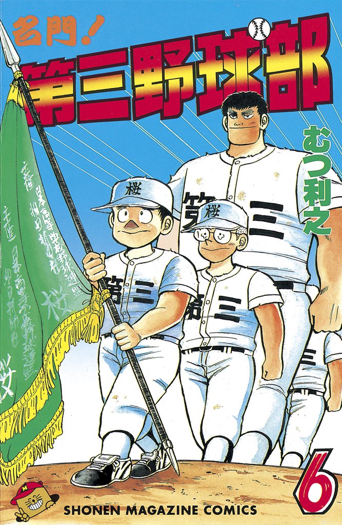 名門！第三野球部（６）