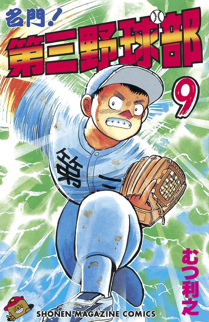 名門！第三野球部（９）