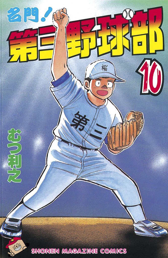 名門！第三野球部（１０）