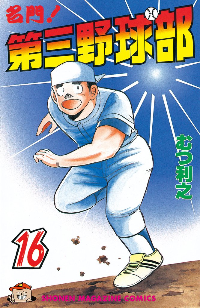 名門！第三野球部（１６）