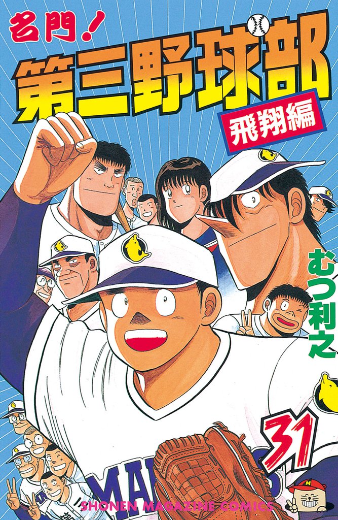 名門！第三野球部 31 冊セット 全巻
