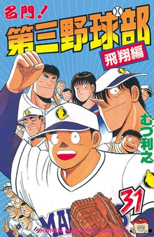 マンガ 電子書籍 名門！第三野球部 の表紙画像