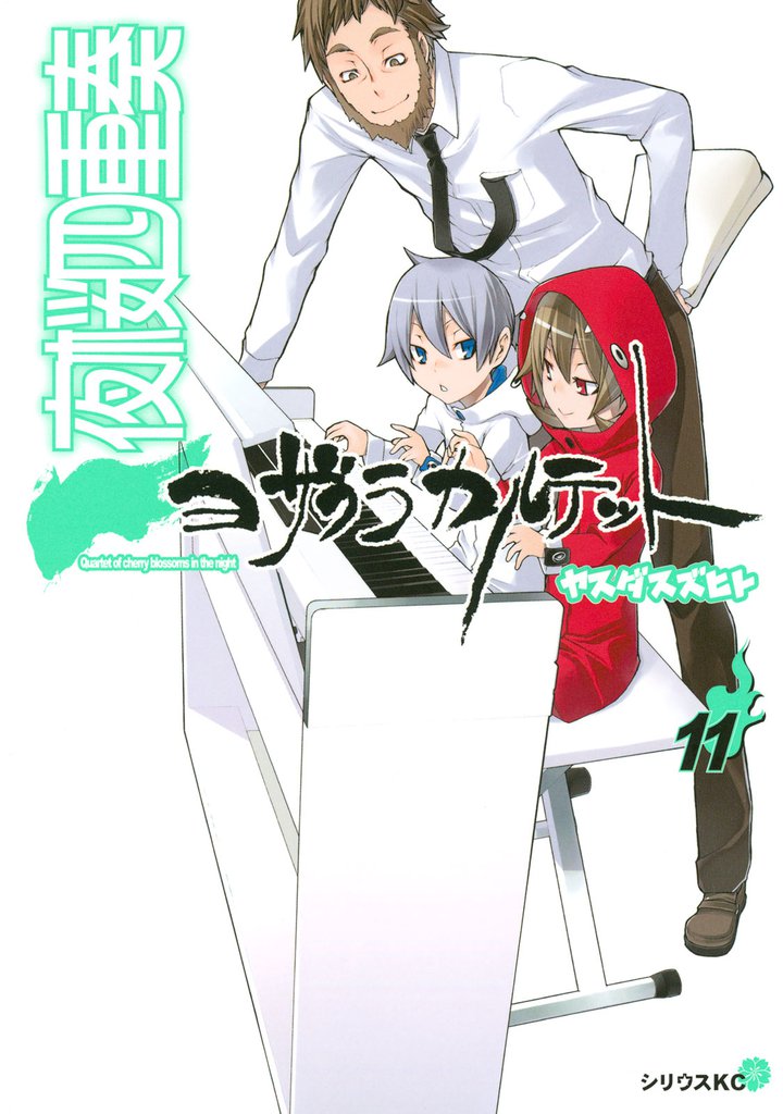 夜桜四重奏~ヨザクラカルテット~