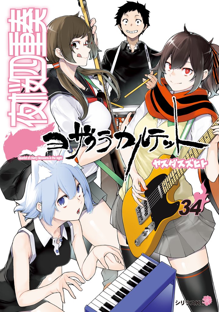 夜桜四重奏～ヨザクラカルテット～ 34 冊セット 全巻