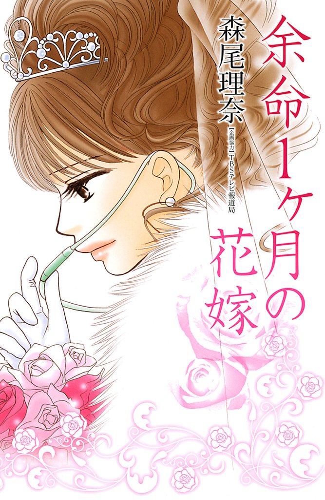 余命１ヶ月の花嫁