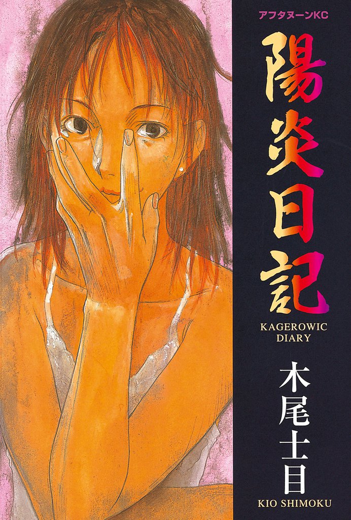 陽炎日記