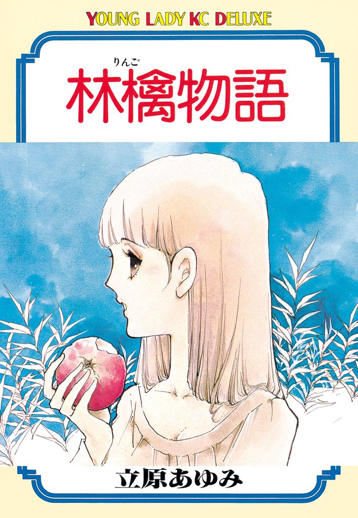 林檎物語