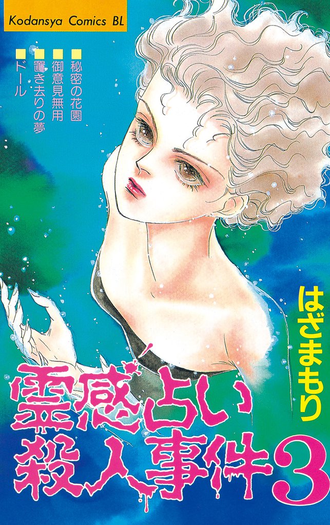 霊感占い殺人事件（３）