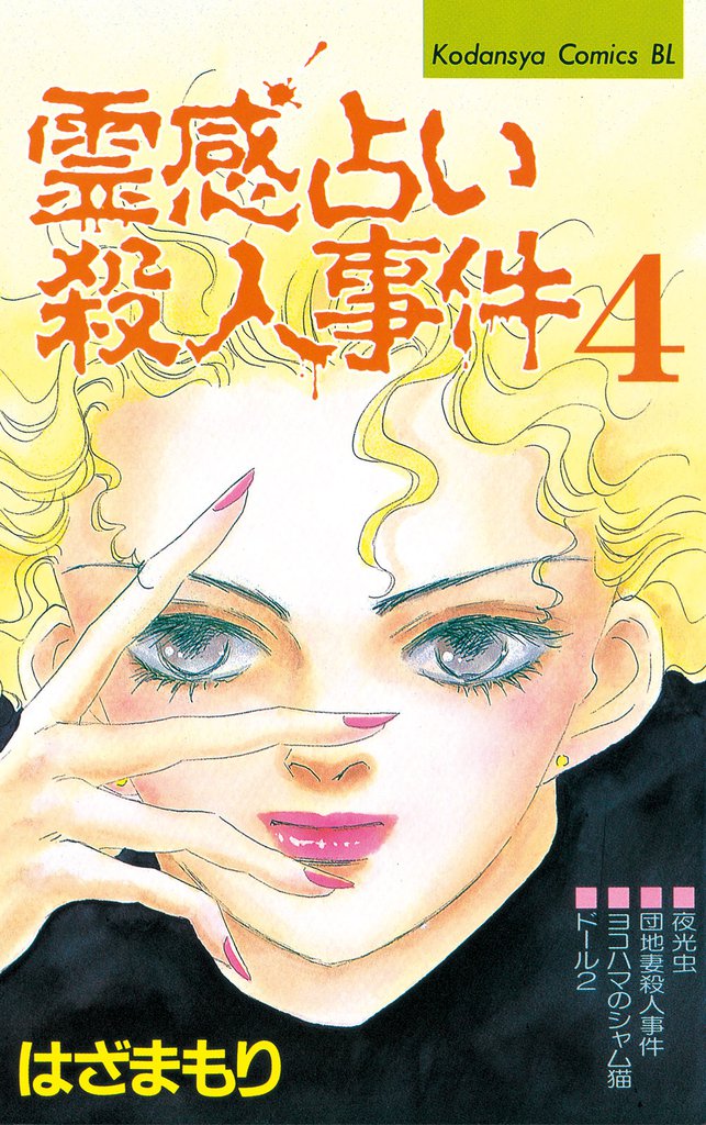 霊感占い殺人事件（４）