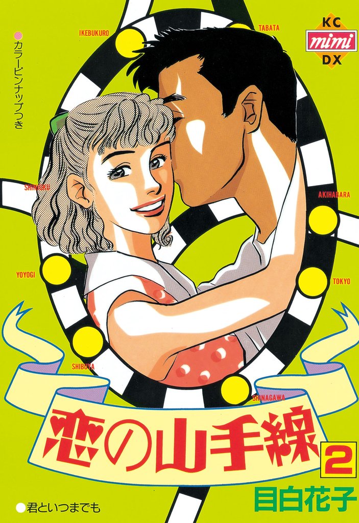 恋の山手線 2 冊セット 全巻