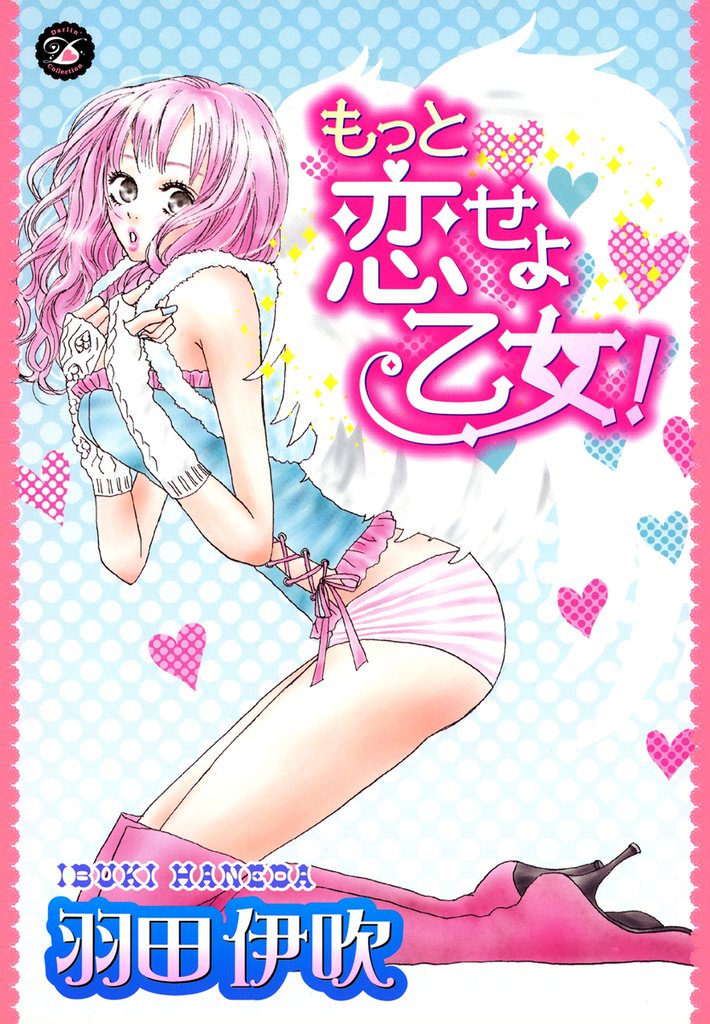 もっと恋せよ乙女！