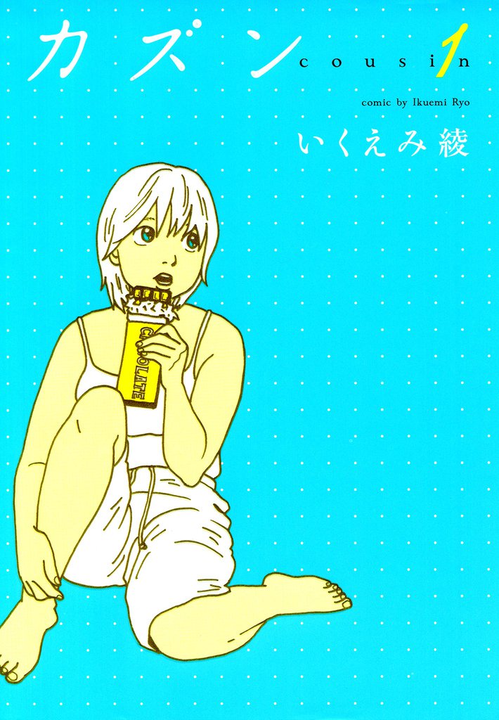 カズン　1巻