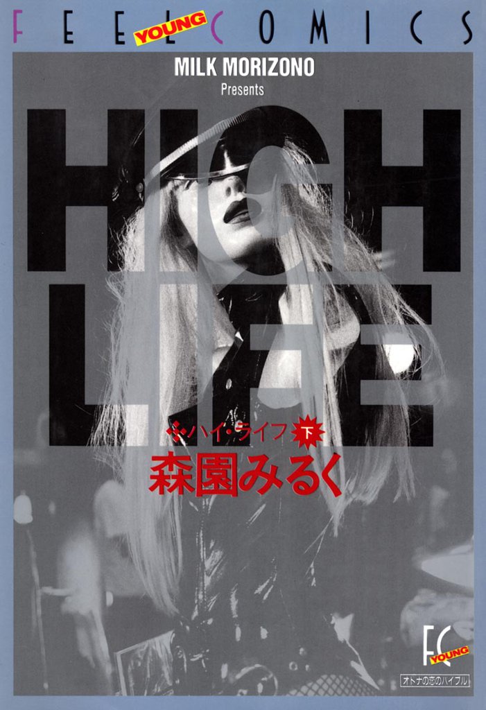 ハイ・ライフ 2 冊セット 最新刊まで