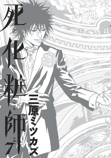 漫画 電子書籍 死化粧師 の表紙画像