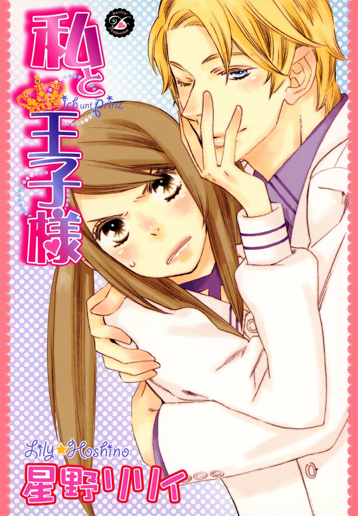 私と王子様