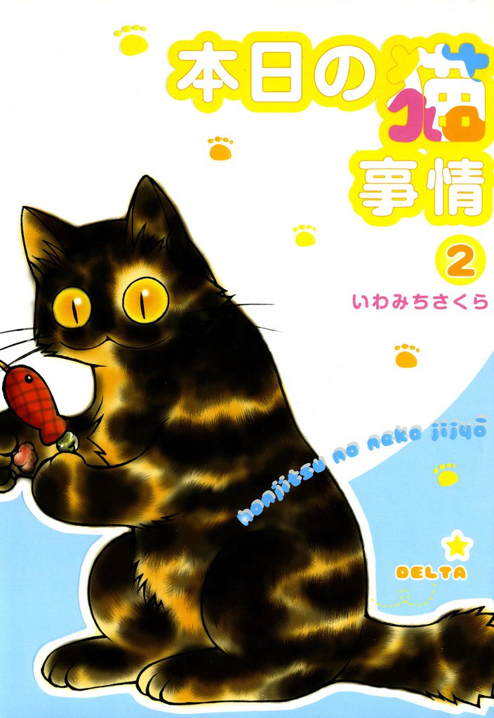 本日の猫事情 2巻