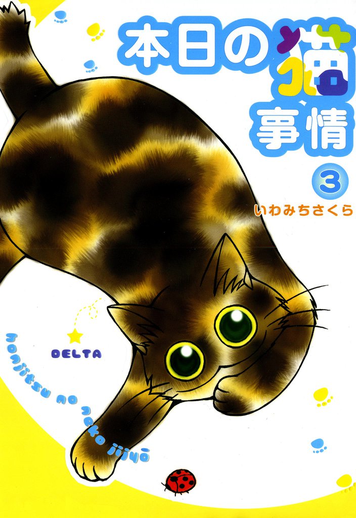 本日の猫事情 3巻