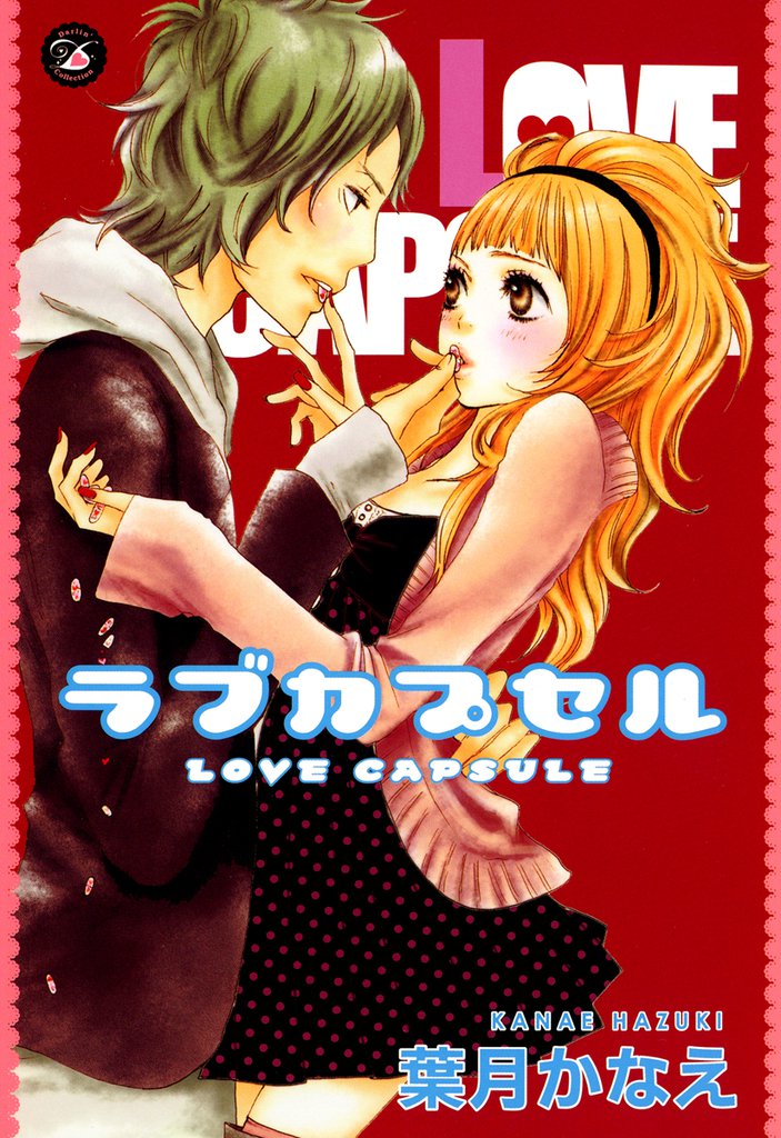 ラブカプセル