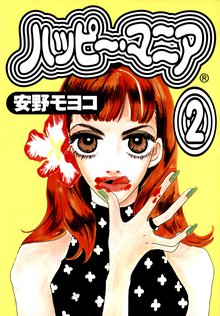 漫画 電子書籍 ハッピー・マニア の表紙画像