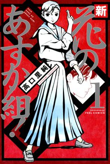 マンガ 電子書籍 新・花のあすか組！ の表紙画像
