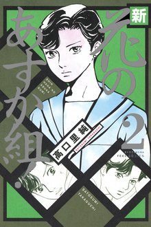 マンガ 電子書籍 新・花のあすか組！ の表紙画像
