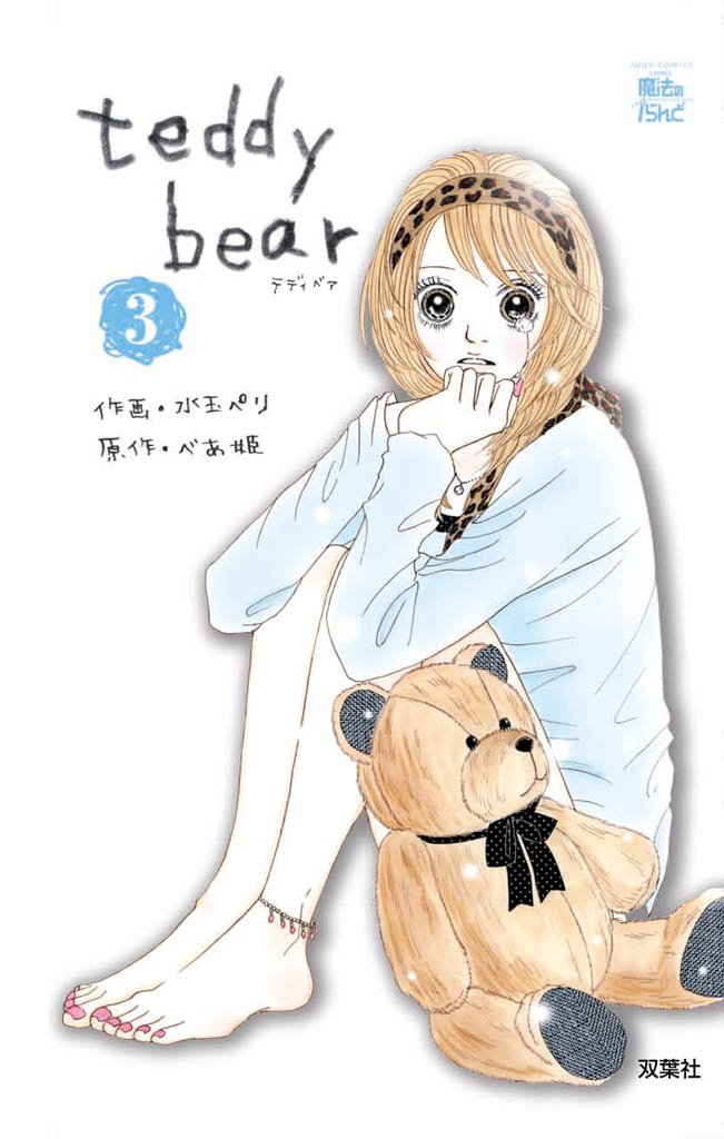 teddy bear　3巻